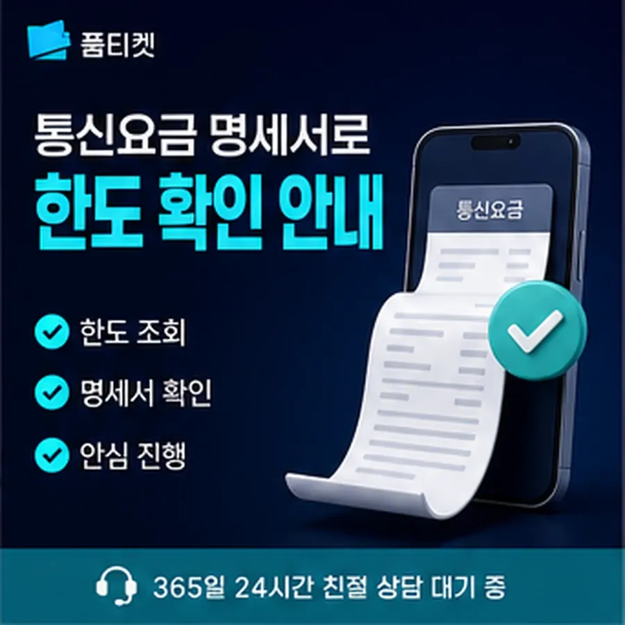 품티켓 SKT 콘텐츠이용료 콘텐츠 결제 항목 안내 이미지