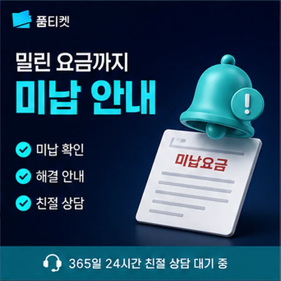 품티켓 SKT 콘텐츠이용료 수수료 산정 판단 기준 안내 이미지