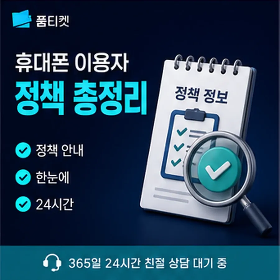 품티켓 SKT 콘텐츠이용료 결제 차단과 해제 안내 이미지